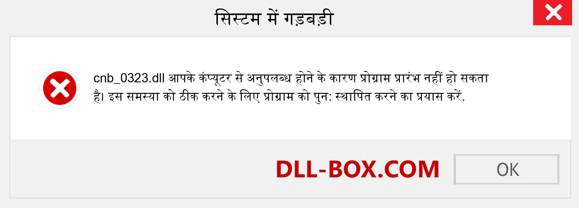 cnb_0323.dll फ़ाइल गुम है?. विंडोज 7, 8, 10 के लिए डाउनलोड करें - विंडोज, फोटो, इमेज पर cnb_0323 dll मिसिंग एरर को ठीक करें